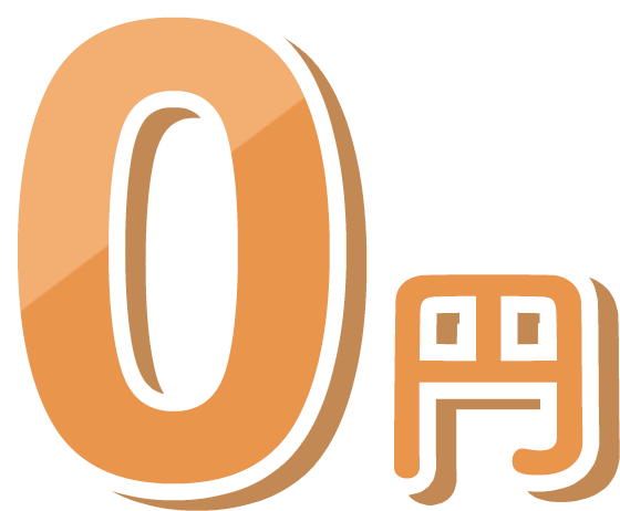 0円